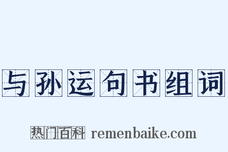 与孙运句书组词是什么意思的图片